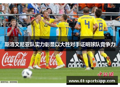 斯洛文尼亚队实力彰显以大胜对手证明球队竞争力