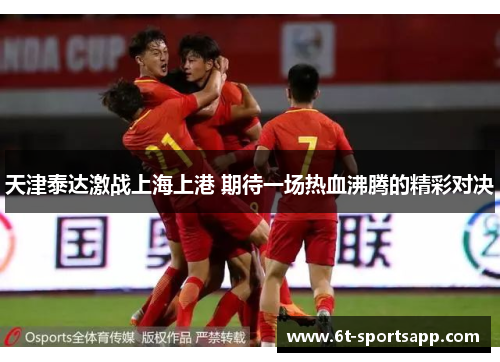 天津泰达激战上海上港 期待一场热血沸腾的精彩对决
