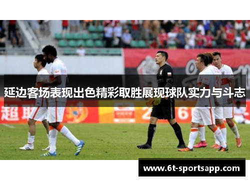 延边客场表现出色精彩取胜展现球队实力与斗志