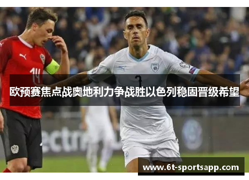 欧预赛焦点战奥地利力争战胜以色列稳固晋级希望
