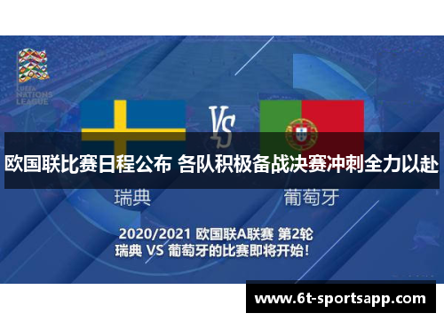 欧国联比赛日程公布 各队积极备战决赛冲刺全力以赴