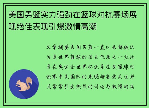 美国男篮实力强劲在篮球对抗赛场展现绝佳表现引爆激情高潮