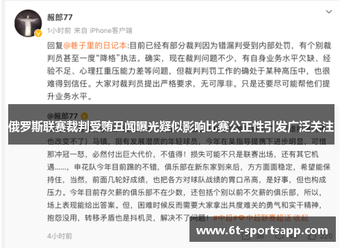 俄罗斯联赛裁判受贿丑闻曝光疑似影响比赛公正性引发广泛关注