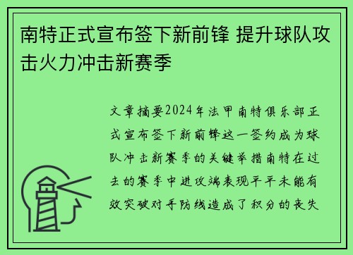 南特正式宣布签下新前锋 提升球队攻击火力冲击新赛季