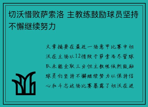 切沃惜败萨索洛 主教练鼓励球员坚持不懈继续努力