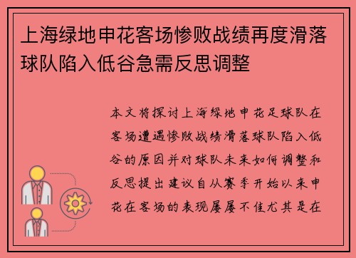 上海绿地申花客场惨败战绩再度滑落球队陷入低谷急需反思调整