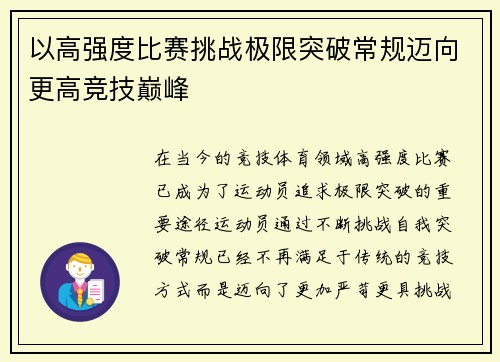 以高强度比赛挑战极限突破常规迈向更高竞技巅峰