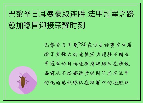 巴黎圣日耳曼豪取连胜 法甲冠军之路愈加稳固迎接荣耀时刻