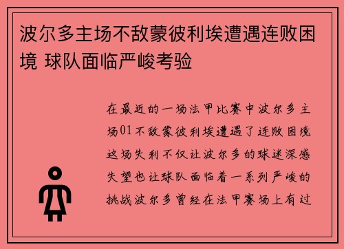 波尔多主场不敌蒙彼利埃遭遇连败困境 球队面临严峻考验