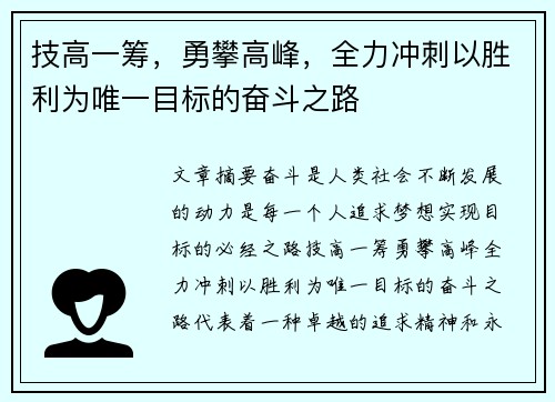 技高一筹，勇攀高峰，全力冲刺以胜利为唯一目标的奋斗之路