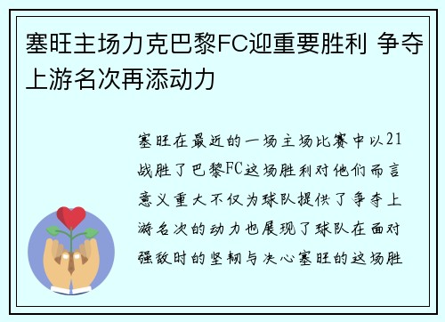 塞旺主场力克巴黎FC迎重要胜利 争夺上游名次再添动力