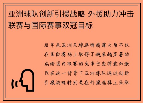 亚洲球队创新引援战略 外援助力冲击联赛与国际赛事双冠目标