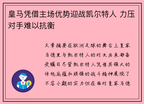 皇马凭借主场优势迎战凯尔特人 力压对手难以抗衡