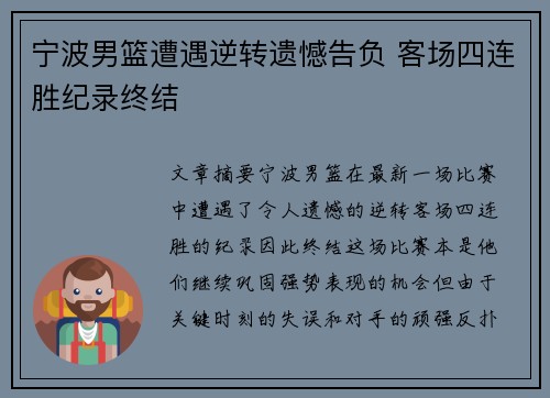 宁波男篮遭遇逆转遗憾告负 客场四连胜纪录终结