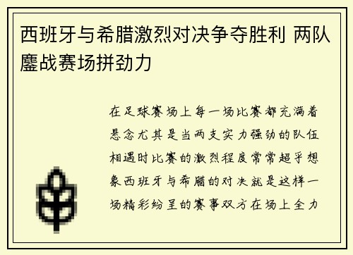 西班牙与希腊激烈对决争夺胜利 两队鏖战赛场拼劲力