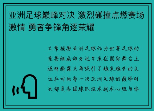 亚洲足球巅峰对决 激烈碰撞点燃赛场激情 勇者争锋角逐荣耀