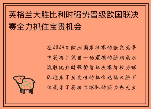 英格兰大胜比利时强势晋级欧国联决赛全力抓住宝贵机会