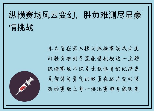 纵横赛场风云变幻，胜负难测尽显豪情挑战