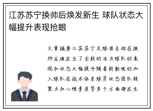 江苏苏宁换帅后焕发新生 球队状态大幅提升表现抢眼