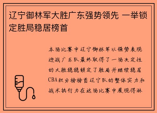 辽宁御林军大胜广东强势领先 一举锁定胜局稳居榜首