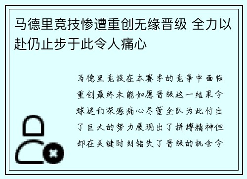 马德里竞技惨遭重创无缘晋级 全力以赴仍止步于此令人痛心