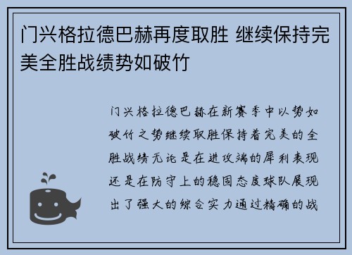 门兴格拉德巴赫再度取胜 继续保持完美全胜战绩势如破竹