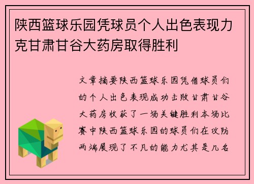 陕西篮球乐园凭球员个人出色表现力克甘肃甘谷大药房取得胜利