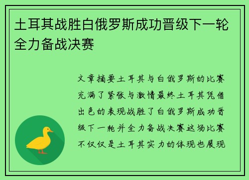 土耳其战胜白俄罗斯成功晋级下一轮全力备战决赛