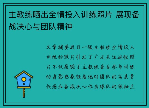 主教练晒出全情投入训练照片 展现备战决心与团队精神