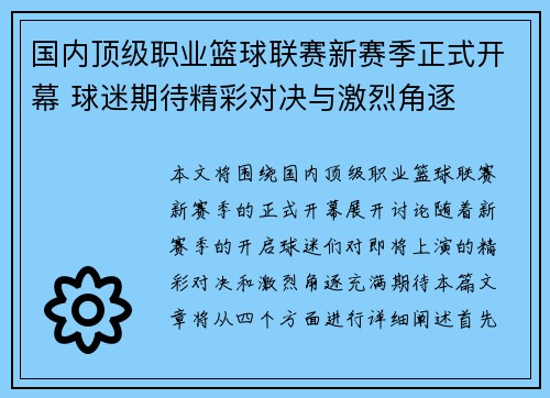 国内顶级职业篮球联赛新赛季正式开幕 球迷期待精彩对决与激烈角逐