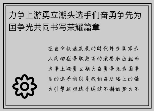 力争上游勇立潮头选手们奋勇争先为国争光共同书写荣耀篇章