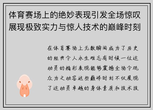 体育赛场上的绝妙表现引发全场惊叹展现极致实力与惊人技术的巅峰时刻