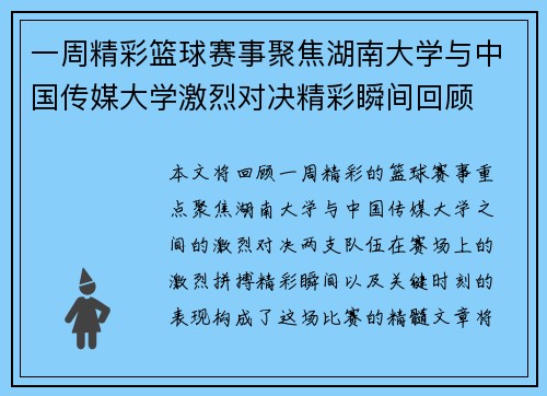 一周精彩篮球赛事聚焦湖南大学与中国传媒大学激烈对决精彩瞬间回顾