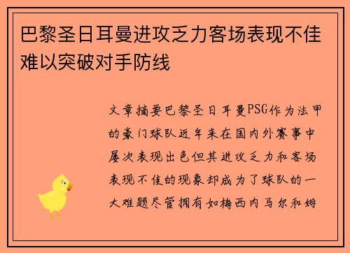 巴黎圣日耳曼进攻乏力客场表现不佳难以突破对手防线