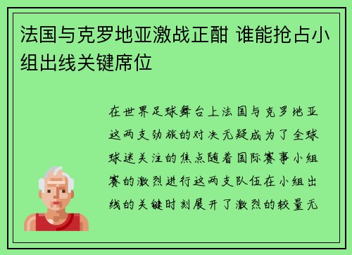 法国与克罗地亚激战正酣 谁能抢占小组出线关键席位