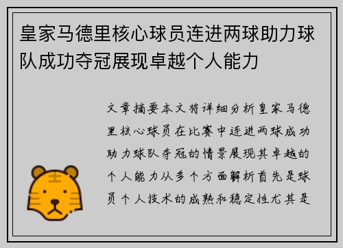 皇家马德里核心球员连进两球助力球队成功夺冠展现卓越个人能力