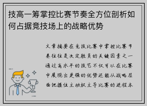 技高一筹掌控比赛节奏全方位剖析如何占据竞技场上的战略优势