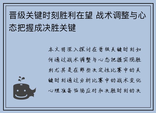 晋级关键时刻胜利在望 战术调整与心态把握成决胜关键