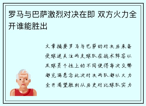 罗马与巴萨激烈对决在即 双方火力全开谁能胜出