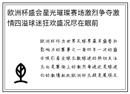 欧洲杯盛会星光璀璨赛场激烈争夺激情四溢球迷狂欢盛况尽在眼前