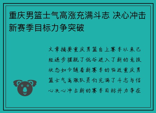 重庆男篮士气高涨充满斗志 决心冲击新赛季目标力争突破