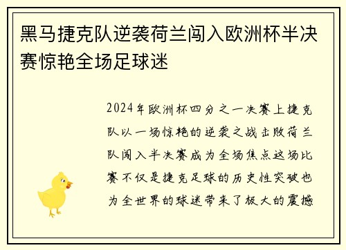 黑马捷克队逆袭荷兰闯入欧洲杯半决赛惊艳全场足球迷