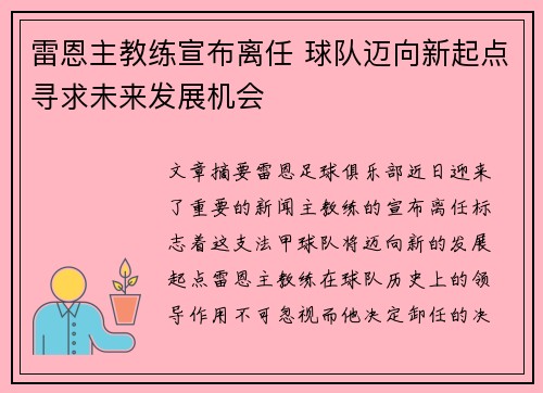 雷恩主教练宣布离任 球队迈向新起点寻求未来发展机会