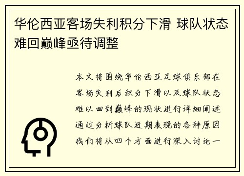 华伦西亚客场失利积分下滑 球队状态难回巅峰亟待调整