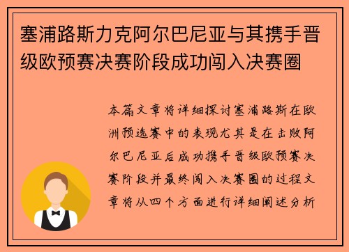 塞浦路斯力克阿尔巴尼亚与其携手晋级欧预赛决赛阶段成功闯入决赛圈