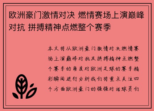 欧洲豪门激情对决 燃情赛场上演巅峰对抗 拼搏精神点燃整个赛季