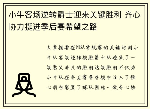 小牛客场逆转爵士迎来关键胜利 齐心协力挺进季后赛希望之路