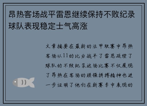 昂热客场战平雷恩继续保持不败纪录球队表现稳定士气高涨