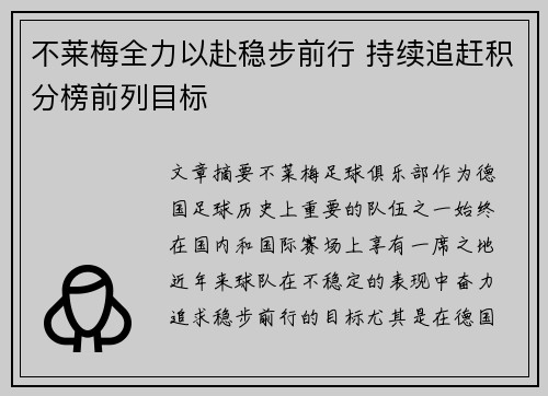 不莱梅全力以赴稳步前行 持续追赶积分榜前列目标