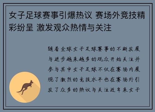 女子足球赛事引爆热议 赛场外竞技精彩纷呈 激发观众热情与关注